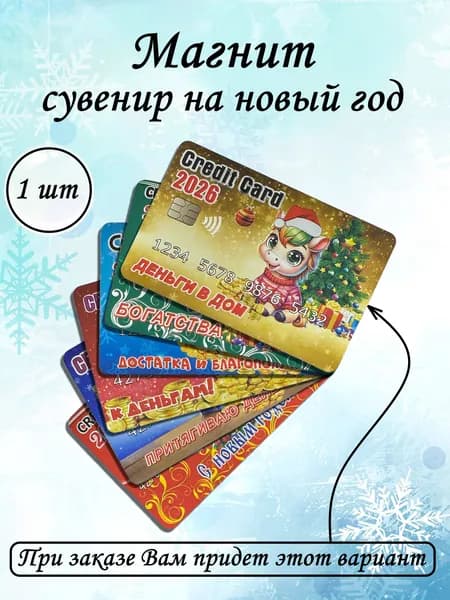 Магнит на холодильник, сувенир, символ 2026 года в виде банковской карты