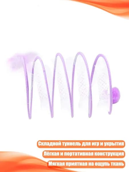 Игрушка для кошек Перо-туннель , Фиолетовый - Маленький