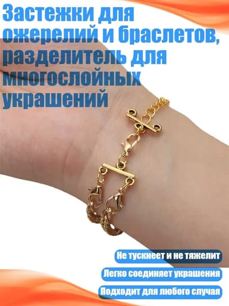 Застежки для ожерелий и браслетов, разделитель для многослойных украшений, Золото - 2