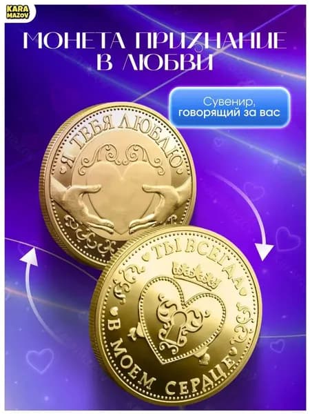 Эксклюзивный коллекционный сувенир "Я тебя люблю" в золотистом цвете, выпущенный как романтический презент для любимого человека, где изображено признание в чувствах. karamazov