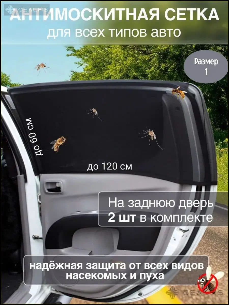 Москитная сетка для авто на окна, автошторки на задние двери для автомобиля, комплект 2 шт.