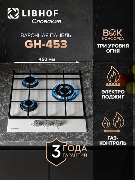 Варочная панель газовая Libhof GH-453 white, WOK-конфорка, газ-контроль, электроподжиг, закаленное стекло, чугунные решетки