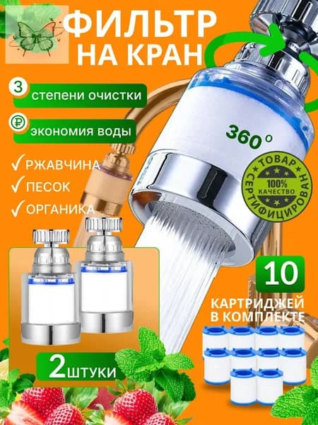 Фильтры для воды на кран 2 шт