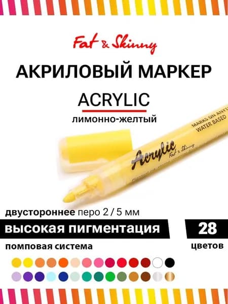 Акриловый маркер для рисования Fat&Skinny 5 мм / 2 мм цвет лимон желтый, lemon yellow