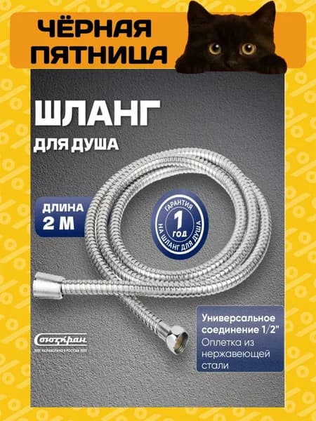 Шланг для душа