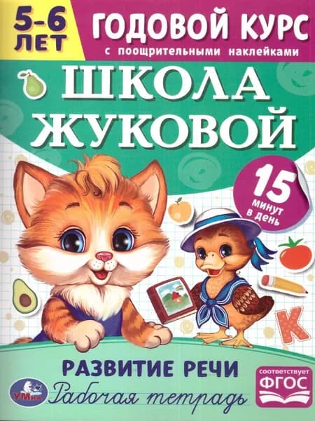 Школа Жуковой. Развитие речи. 5-6 лет. М.А.Жукова. Годовой курс | Жукова Мария