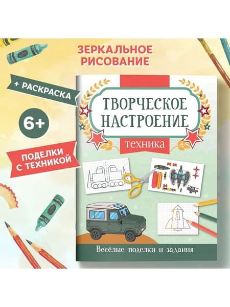 Техника: книжка-раскраска