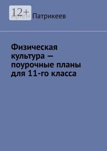 Физическая культура поурочные планы для 11-го класса | Патрикеев Артем Юрьевич | Электронная книга