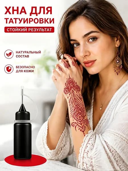 Натуральная хна для тату стойкая крем-краска растительная, Временная татуировка