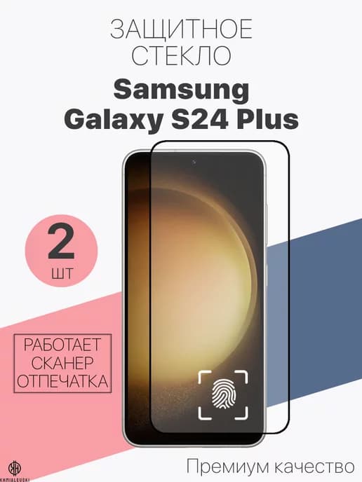 Защитное стекло для Samsung S24 Plus