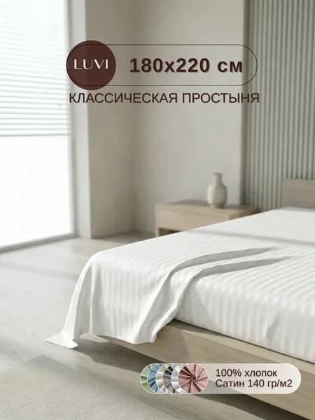 Простыня классическая 180х220 сатин
