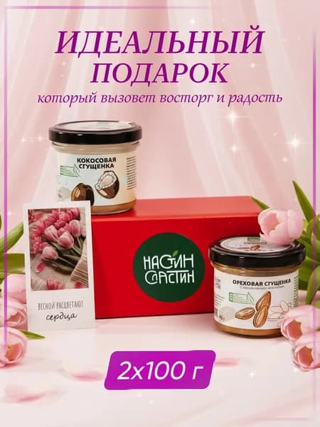 Подарочный набор для женщин, мужчин Настин Сластин кокосовая сгущенка без сахара паста, пп продукты, сладкий набор