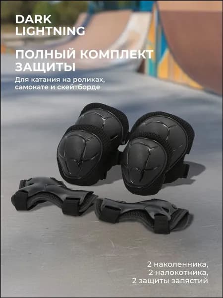 Комплект защиты для спорта, размер: S
