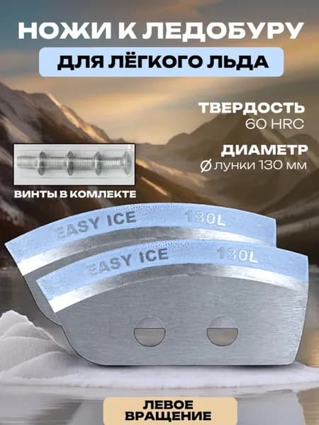 Ножи для ледобура 130 Тонар "Легкий лед" 130L левое вращение (NLL-130L.SL)