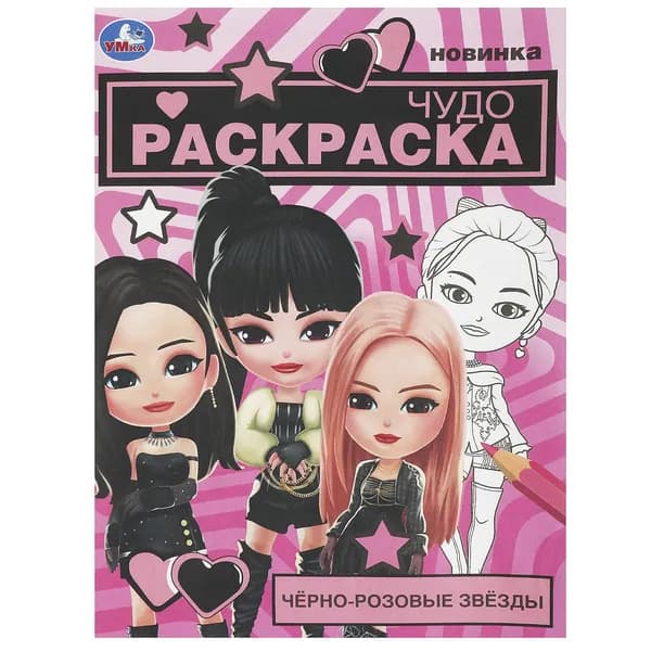 Раскраска для детей Чёрно-розовые звёзды Чудо-раскраска., 8 страниц. Умка