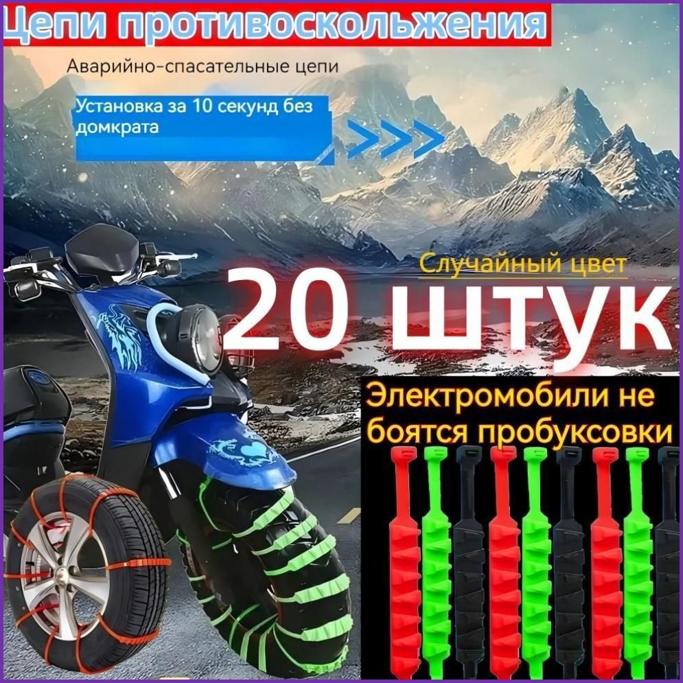 Цепь противоскольжения, длина 55 см, 270 шт.