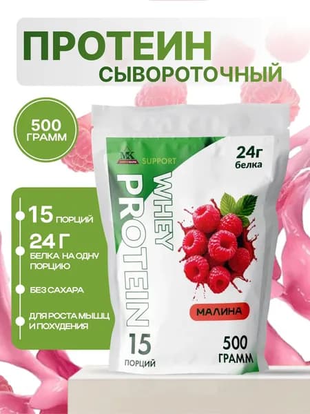 Протеин сывороточный MK SUPPORT Малина без сахара / 500 г 15 порций