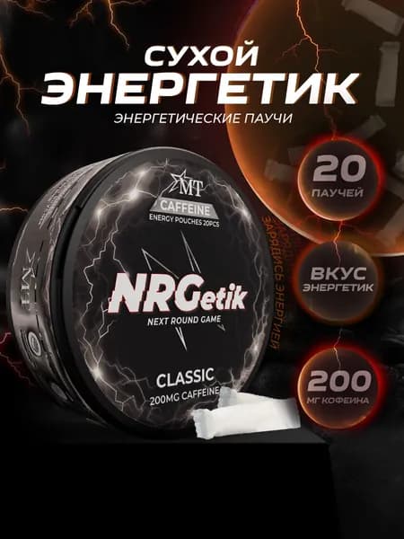 Кофеиновые паучи NRGetik Энергетик