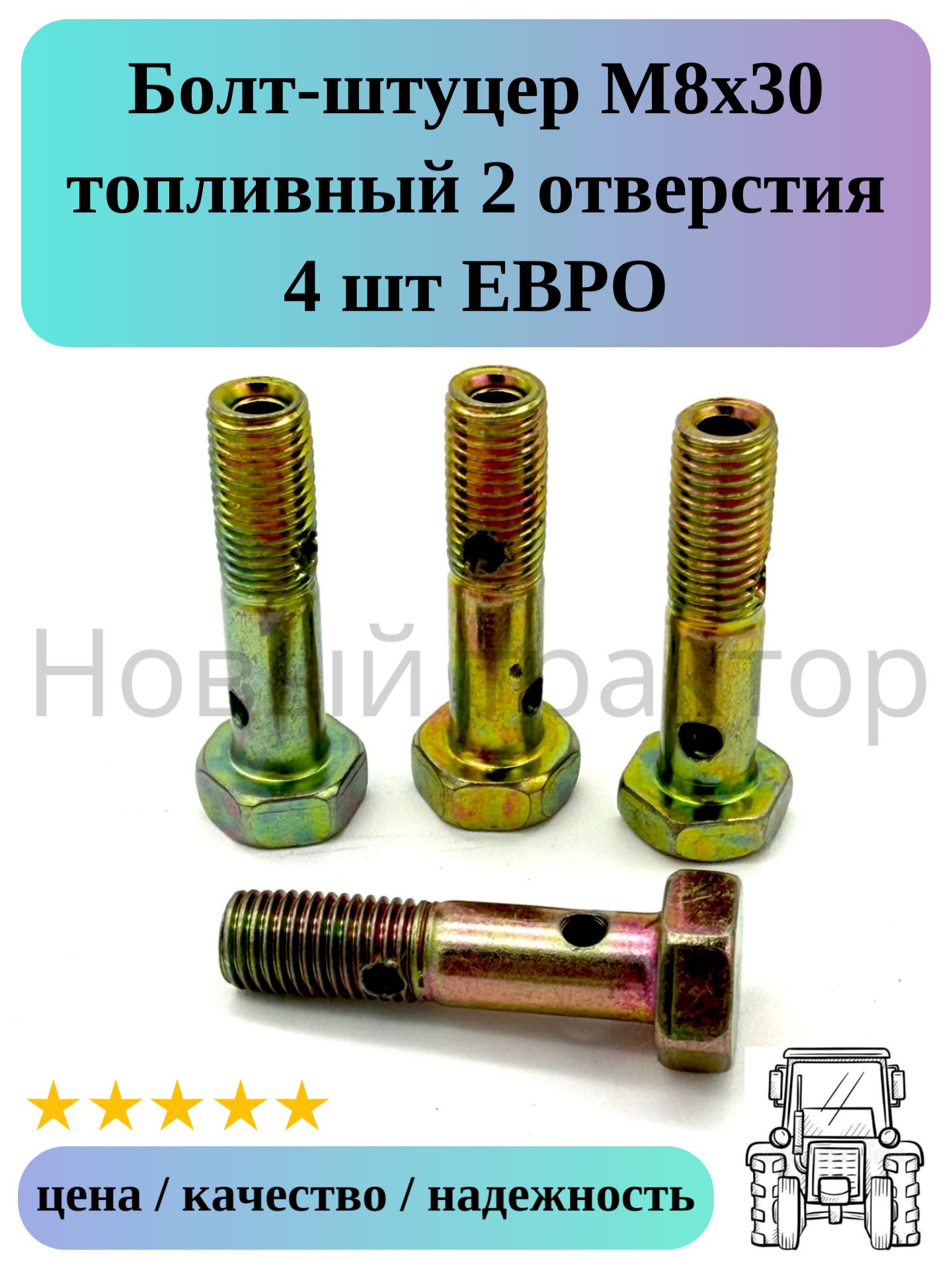 Болт-штуцер М8х30 топливный 2 отверстия 4 шт ЕВРО МТЗ/ГАЗ/ЗИЛ