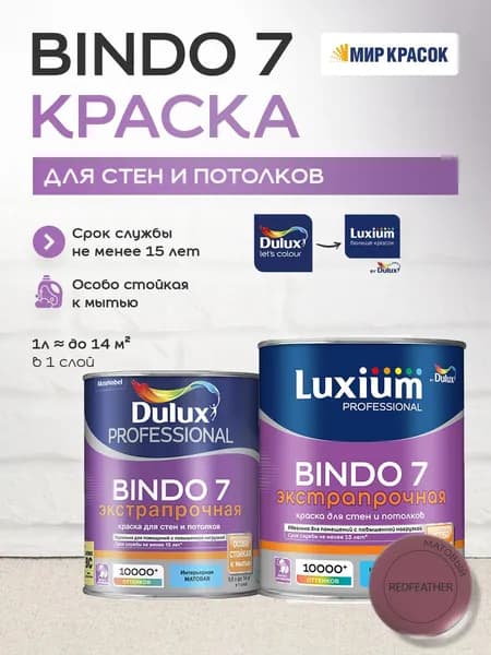 LUXIUM (DULUX) BINDO 7 ЭКСТРАПРОЧНАЯ краска колерованная, для стен и потолков, матовая, цвет 70RR 13/233 (0,9л)