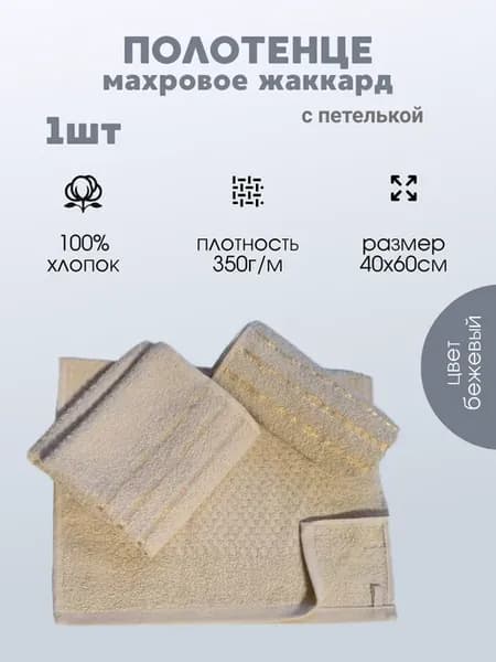 Полотенце махровое для рук и лица - 1 шт 40*60 бежевый