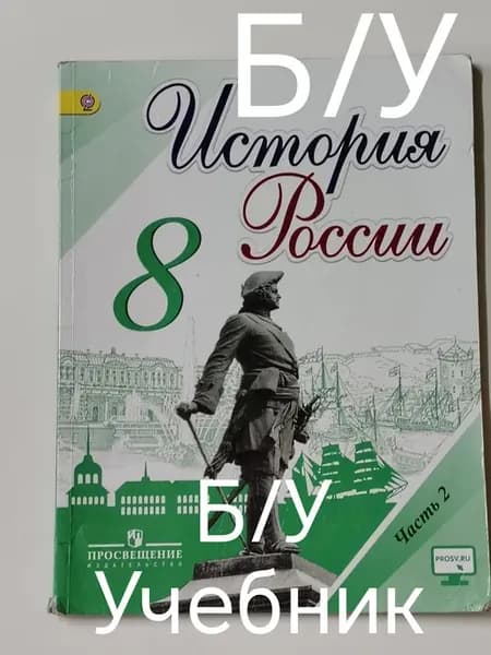 учебник История России 8 класс 2 часть. программа 13-18 год