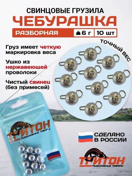 Грузило Тритон Чебурашка разборная 6 гр х 10 шт
