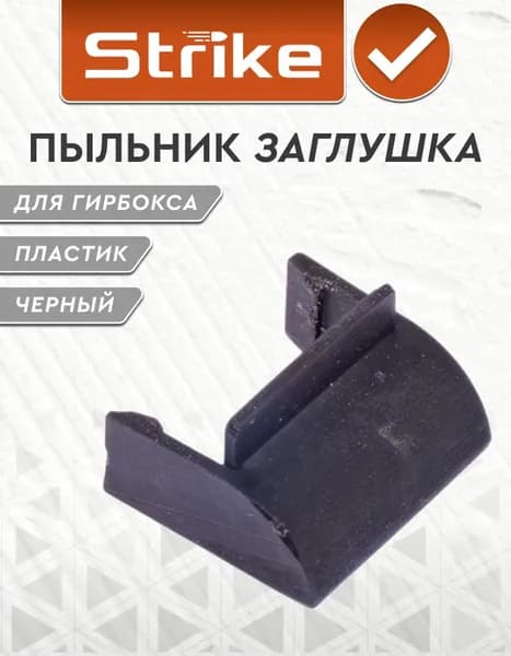Пыльник Strike заглушка для гирбокса V3 (АК), полимер