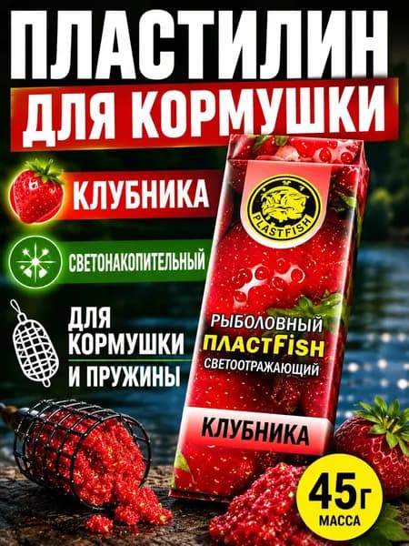 Рыболовный пластилин Клубника светонакопительный 45г
