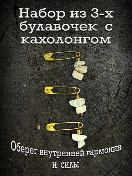 Булавки от сглаза Оберег с кахолонгом - подарок на Новый год