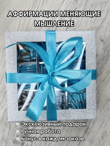 Коробочка "200 аффирмаций"