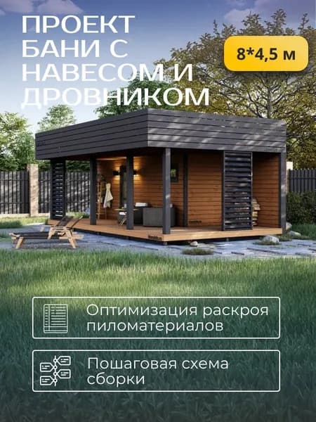 Проект каркасной бани 8*4,5 м с навесом и дровником