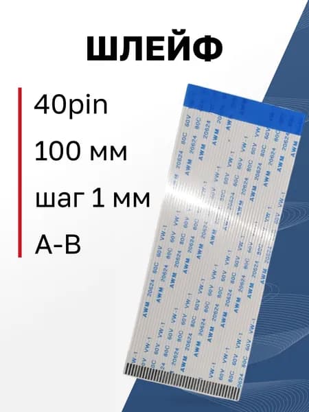 Шлейф TRAIN 40pin 100 мм / 41 мм шаг 1,0 мм "A-B"