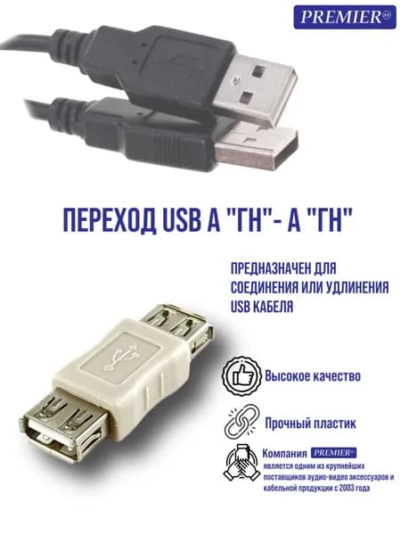 Переход USB A "гнездо" - A "гнездо".