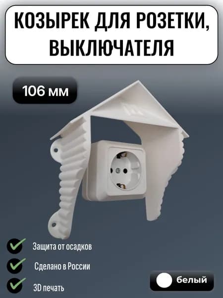 Уличный защитный козырек для розетки, выключателя Домик белый