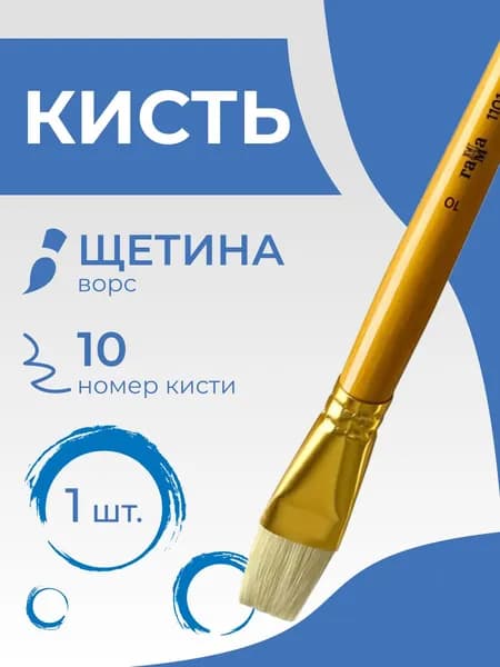 Кисть художественная щетина Гамма "Студия", плоская №10, длинная ручка (1101010)