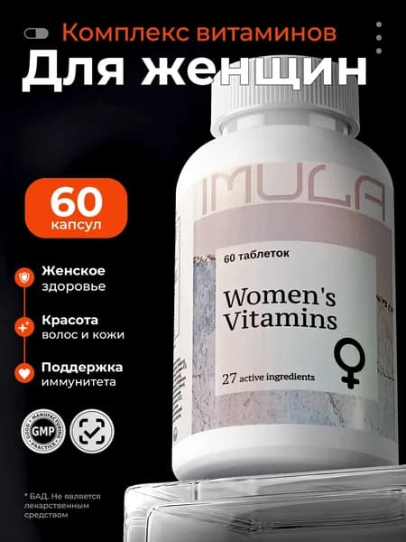 Imula Комплекс витаминов для женщин, 60 капсул