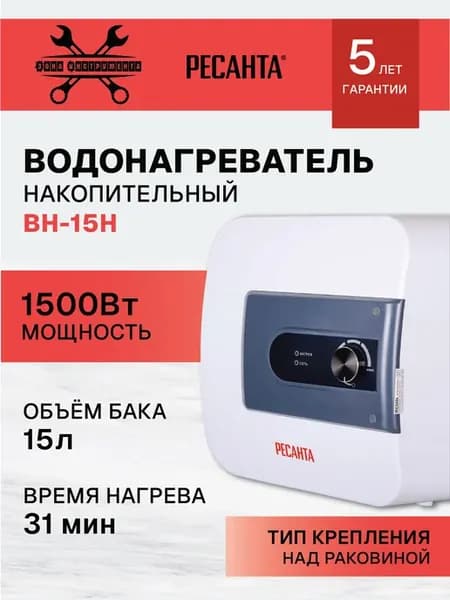 Водонагреватель накопительный ВН-15Н