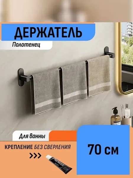 Держатель в ванн настенный для кухни для полотенец 70 см