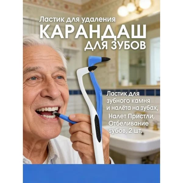 Ластик для удаления зубного камня и налёта 2 шт