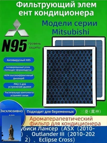 Фильтр салонный арт. Ароматизированный салонный фильтр для Mitsubishi Lancer X 2007-2017（ASX/2010+）、Outlander（2006–2022）、Eclipse Cross（2017+）、L200, 1 шт.