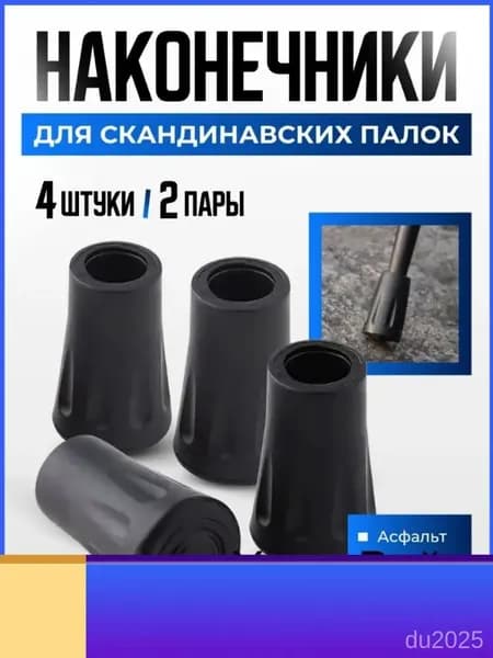 Наконечники для палок