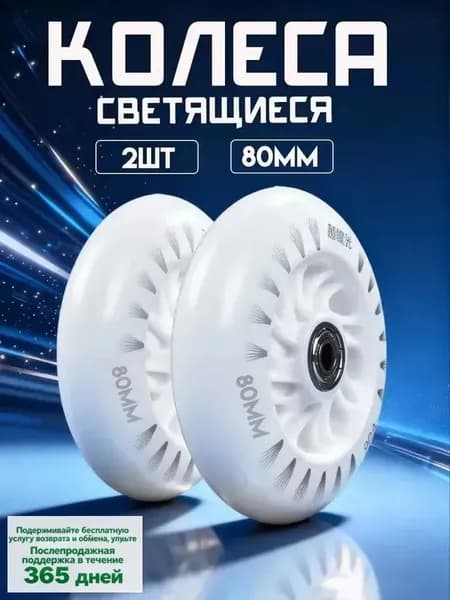 Светящиеся колеса 80 мм для роликов, детского самоката с подшипниками abec9 (2шт)
