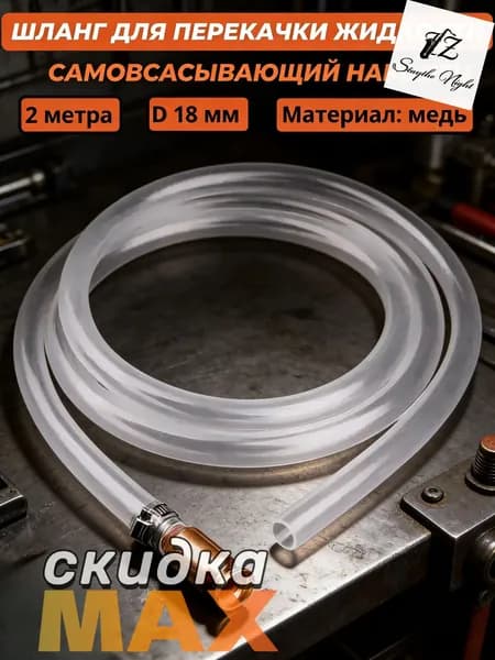 Шланг самовсасывающий 2м с наконечником из чистой меди, внутренний диаметр 18мм, бронзовое покрытие, для перекачки топлива, воды и мочевины, антистатический