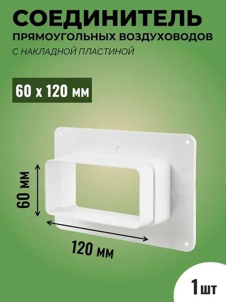 Соединитель прямоугольных воздуховодов 60*120 с накладной пластиной, пластик