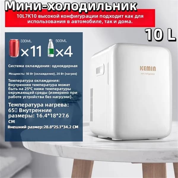 Мини холодильник KEMIN K10 10л белый 12V/220V, для косметики, лекарств и напитков, для дома и авто