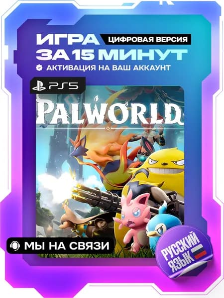 Palworld ps5, цифровая версия ( PS5, русский язык )