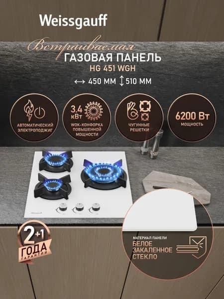 Weissgauff Газовая Варочная панель шириной 45 см, HG 451 WGH (Модификация 2026 года) с Wok-конфоркой, Белое закаленное стекло, Автоматический электроподжиг, Решетки из чугуна, Рукоятки Hi-Tech, белый, зеркальный