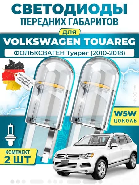 Лампы светодиодные габаритные для VOLKSWAGEN TOUAREG / ФОЛЬКСВАГЕН Туарег (2010-2018), W5W ( LED - белый свет 5000k ) (комплект 2шт)