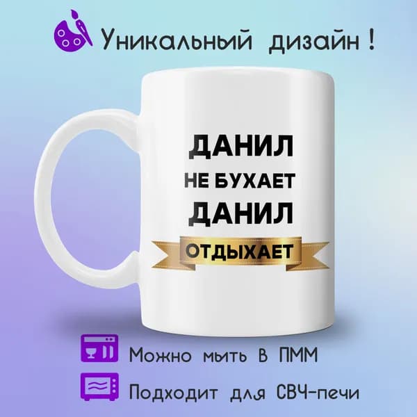 Jolly Prints Кружка "Данил отдыхает", 330 мл, 1 шт